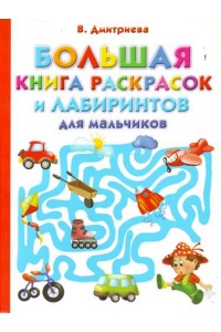 Большая книга раскрасок и лабиринтов для мальчиков