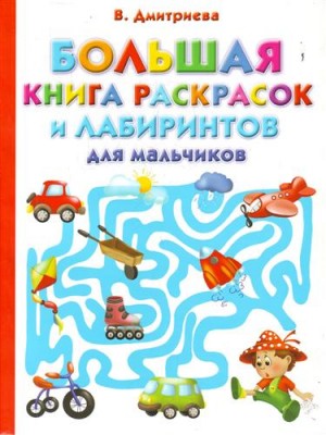 Большая книга раскрасок и лабиринтов для мальчиков