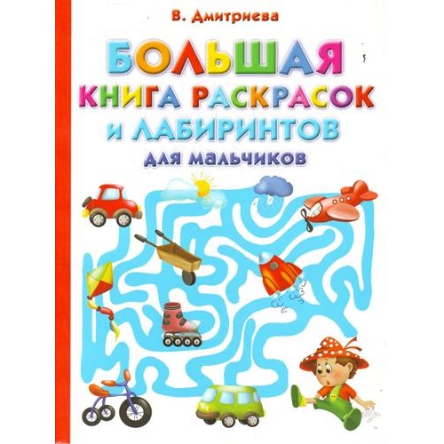 Большая книга раскрасок и лабиринтов для мальчиков