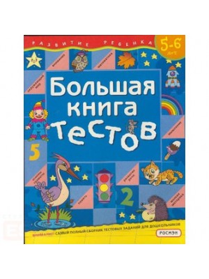 Большая книга тестов. 5-6 лет