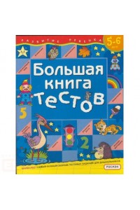 Большая книга тестов. 5-6 лет