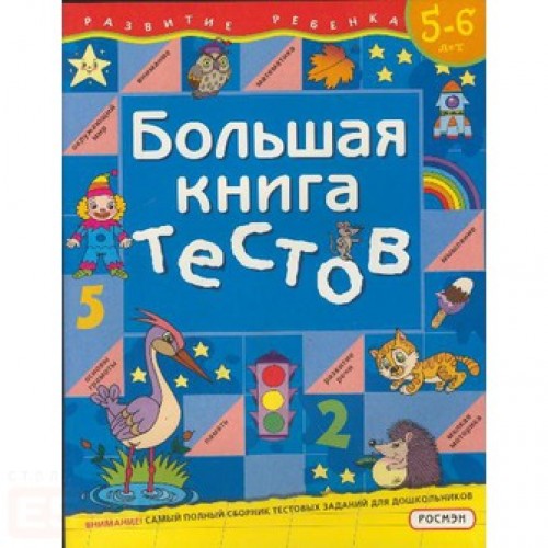 Большая книга тестов. 5-6 лет