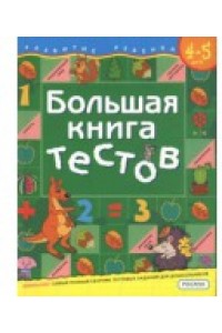 Большая книга тестов. Для детей от 4 до 5 лет