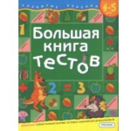 Большая книга тестов. Для детей от 4 до 5 лет