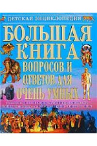 Большая книга вопросов и ответов для очень умных