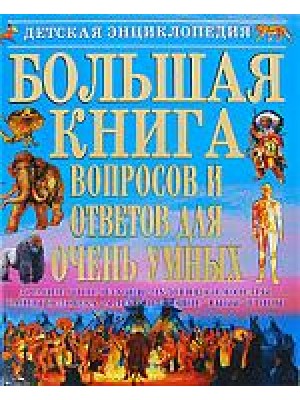 Большая книга вопросов и ответов для очень умных