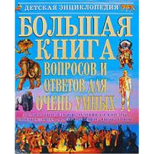 Большая книга вопросов и ответов для очень умных