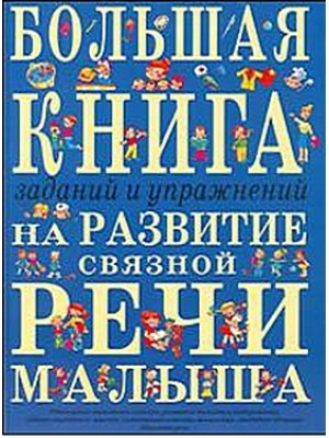 Большая книга заданий и упражнений на развитие связной речи малыша