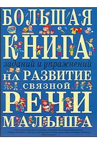 Большая книга заданий и упражнений на развитие связной речи малыша