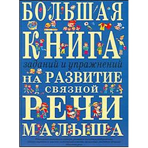 Большая книга заданий и упражнений на развитие связной речи малыша