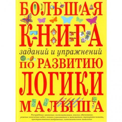 Большая книга заданий и упражнений по развитию логики малыша