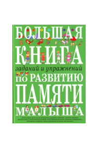 Большая книга заданий и упражнений по развитию памяти малыша