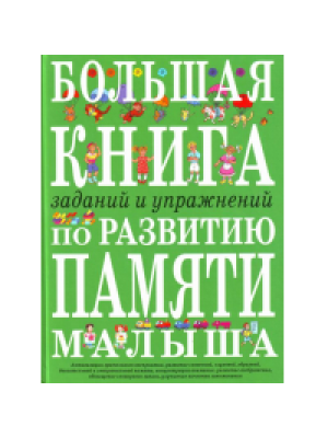 Большая книга заданий и упражнений по развитию памяти малыша