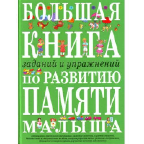 Большая книга заданий и упражнений по развитию памяти малыша