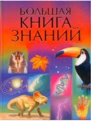 Большая книга знаний