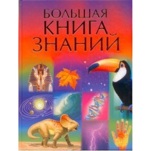 Большая книга знаний