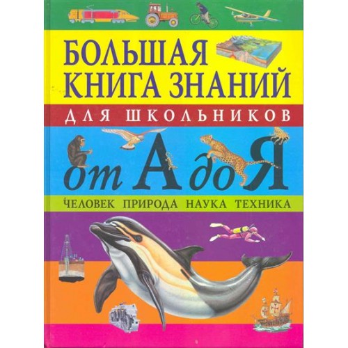 Большая книга знаний для школьников от А до Я