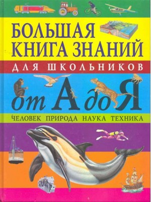 Большая книга знаний для школьников от А до Я