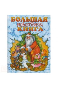 Большая новогодняя книга