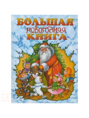 Большая новогодняя книга