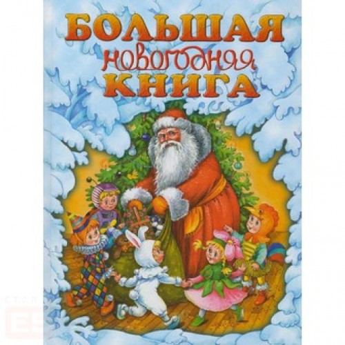 Большая новогодняя книга