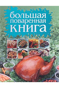 Большая поваренная книга