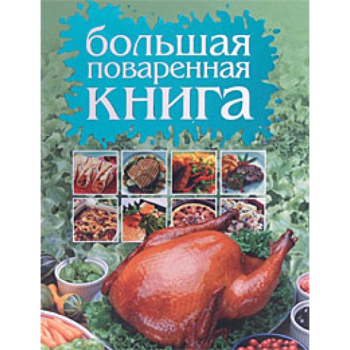 Большая поваренная книга