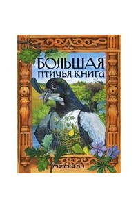 Большая птичья книга