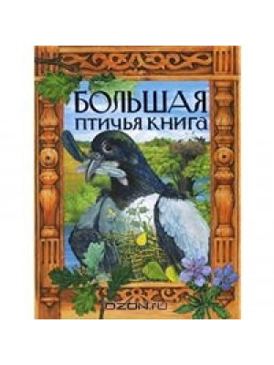 Большая птичья книга