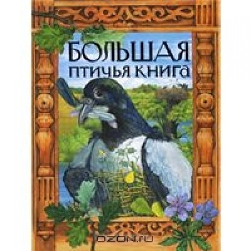 Большая птичья книга