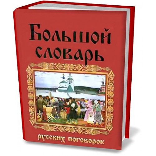 Большой словарь русских пословиц