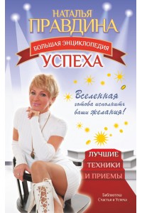 Книга Большая энциклопедия успеха