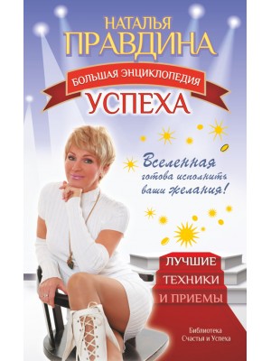 Книга Большая энциклопедия успеха