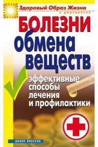 Книга Болезни обмена веществ