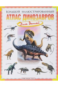 Книга Большой иллюстрированный атлас динозавров