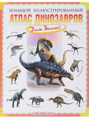 Книга Большой иллюстрированный атлас динозавров