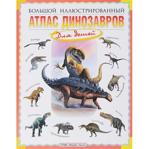 Книга Большой иллюстрированный атлас динозавров