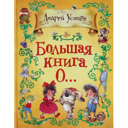 Книга Большая книга О…