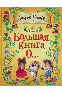 Книга Большая книга О…