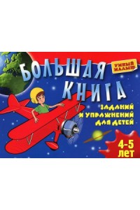 Книга Большая книга заданий и упражнений для детей 4-5 лет