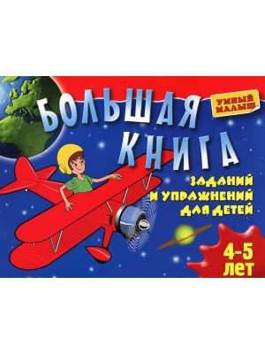 Книга Большая книга заданий и упражнений для детей 4-5 лет