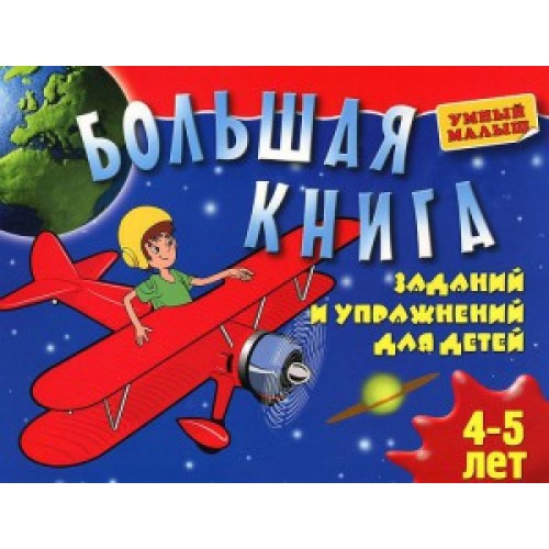 Книга Большая книга заданий и упражнений для детей 4-5 лет