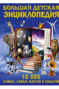 Книга Большая детская энциклопедия фактов и событий. 10 000 самых самых