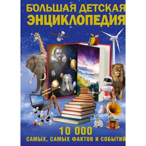 Книга Большая детская энциклопедия фактов и событий. 10 000 самых самых