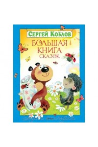 Книга Большая книга сказок Козлов  