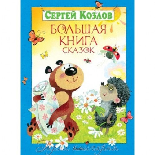 Книга Большая книга сказок Козлов  