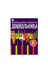 Книга Большая книга дошкольника