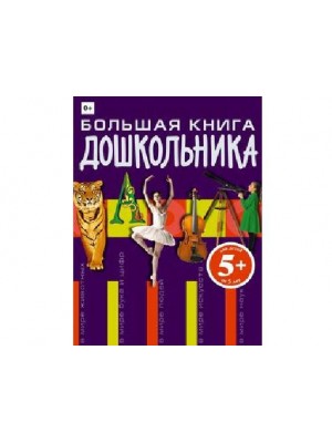 Книга Большая книга дошкольника