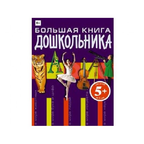 Книга Большая книга дошкольника