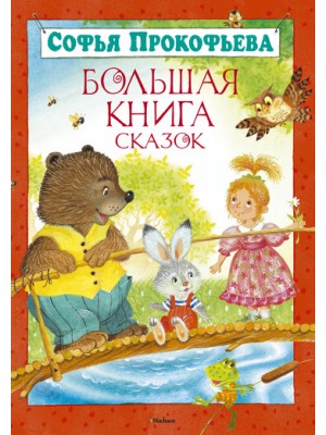 Книга Большая книга сказок